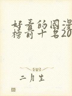 好看的国漫排行榜前十名2020