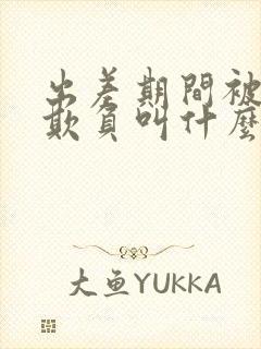 出差期间被上司欺负叫什么电影部长