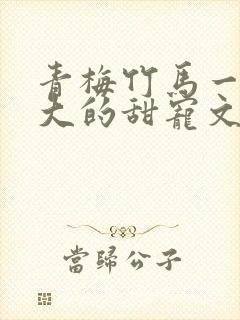 青梅竹马一起长大的甜宠文封面