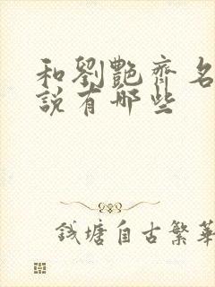 和刘艳齐名的小说有哪些