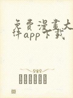 免费漫画大全软件app下载