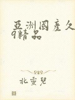 亚洲国产久久99精品封面