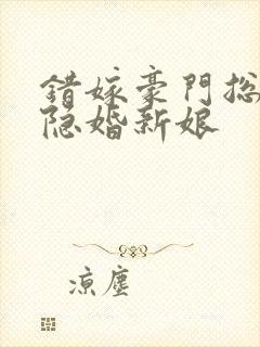 错嫁豪门总裁的隐婚新娘封面