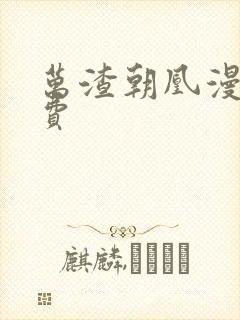 万渣朝凰漫画免费封面