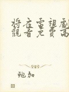 将夜电视剧在线观看免费高清