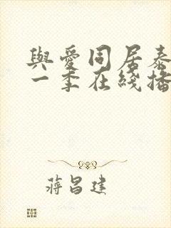 与爱同居泰剧第一季在线播放