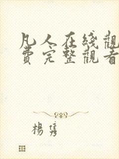 凡人在线观看免费完整观看高清动漫