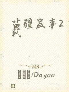 苗疆蛊事2 下载