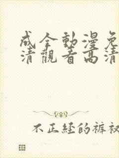 成全动漫免费高清观看高清