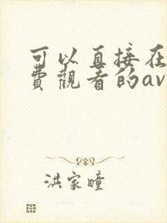 可以直接在线免费观看的av