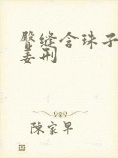 臀缝含珠子调教姜刑