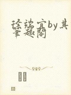 徐端宜by其君笔趣阁封面