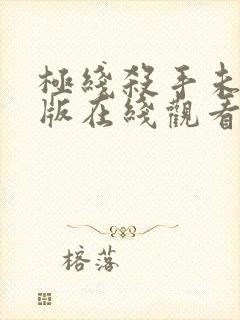 极线杀手未删减版在线观看免费