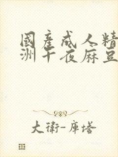 国产成人精品亚洲午夜麻豆