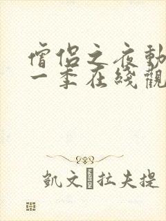 僧侣之夜动漫第一季在线观看免费