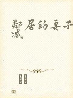 邻居的妻子无删减