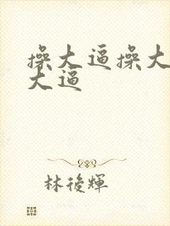 操大逼操大逼操大逼