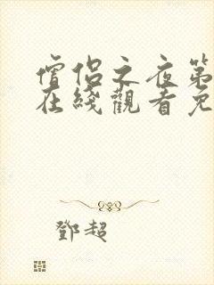 僧侣之夜第一季在线观看免费完整动漫