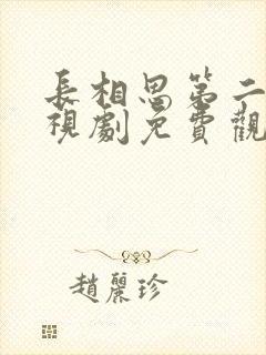 长相思第二季电视剧免费观看高清