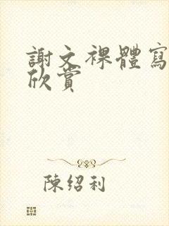 谢文裸体写真集欣赏