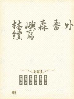 林屿森番外结局续写