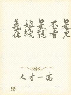 义姐是不是良女在线观看免费全集