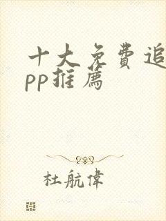 十大免费追剧app推荐