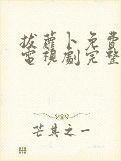 拔萝卜免费观看电视剧完整版高清下