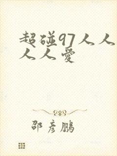 超碰97人人妻人人爱