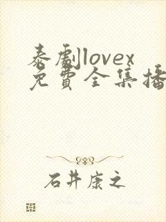 泰剧lovex免费全集播放在线观看