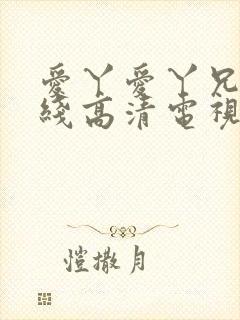 爱丫爱丫兄妹在线高清电视剧