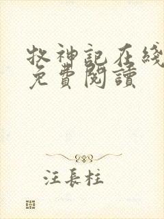 牧神记在线小说免费阅读