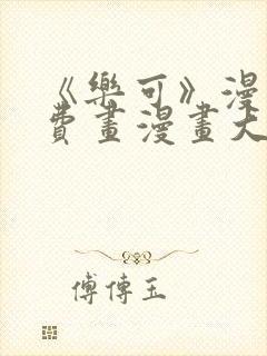 《乐可》漫画免费画漫画大全封面