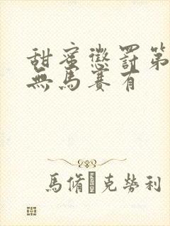 甜蜜惩罚第一季无马赛有