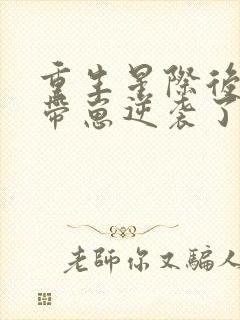 重生星际后炮灰带崽逆袭了 小说