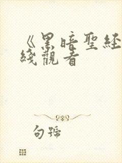 《黑暗圣经》在线观看