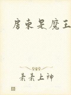 房东是魔王大人