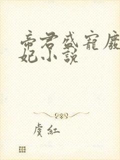 帝君盛宠废柴狂妃小说