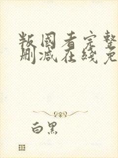 叛国者完整版未删减在线免费观看封面