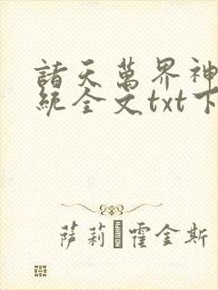 诸天万界神龙系统全文txt下载