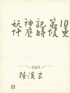 妖神记第10季什么时候更新