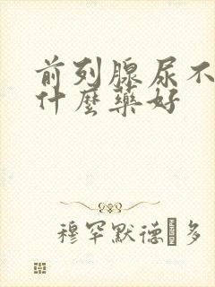 前列腺尿不尽吃什么药好