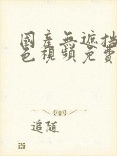 国产无遮挡裸体色视频免费观看