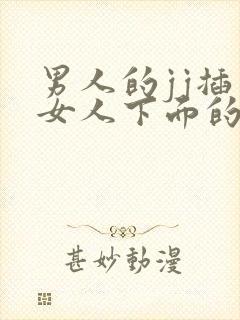 男人的jj插入女人下面的视频