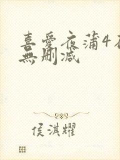 喜爱夜蒲4在线无删减