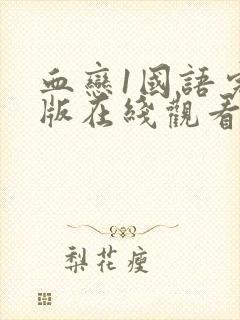 血恋1国语完整版在线观看封面