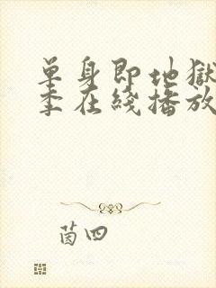 单身即地狱第5季在线播放封面