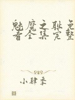 魅魔之耻免费观看全集完整版高清