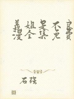 义姐是不良女动漫全集免费观看