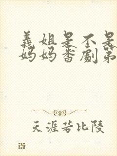 义姐是不是良人妈妈番剧第一集